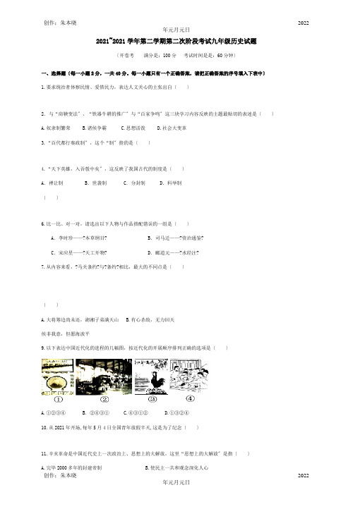 九年级历史下学期第二次月考试题试题