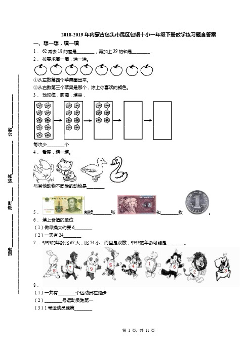 2018-2019年内蒙古包头市昆区包钢十小一年级下册数学练习题含答案