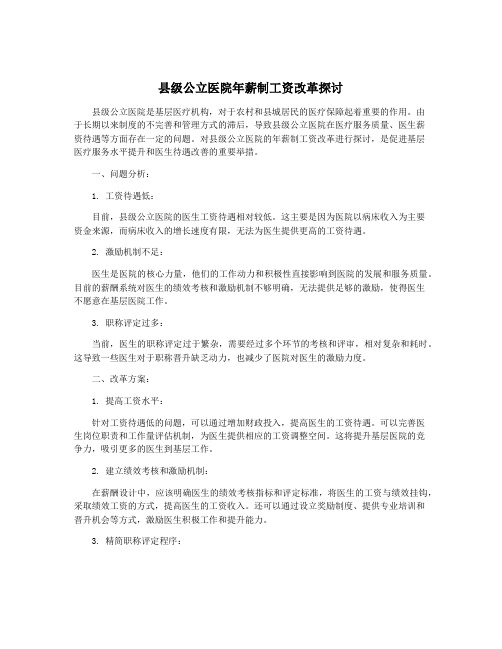 县级公立医院年薪制工资改革探讨