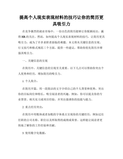 提高个人现实表现材料的技巧让你的简历更具吸引力