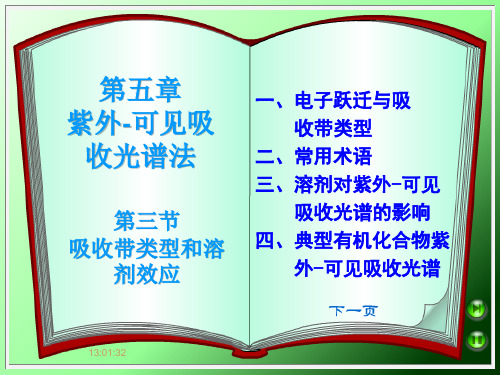 紫外可见吸收光谱吸收带类型与溶剂效应