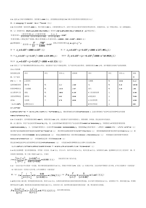 化工技术经济课后习题答案