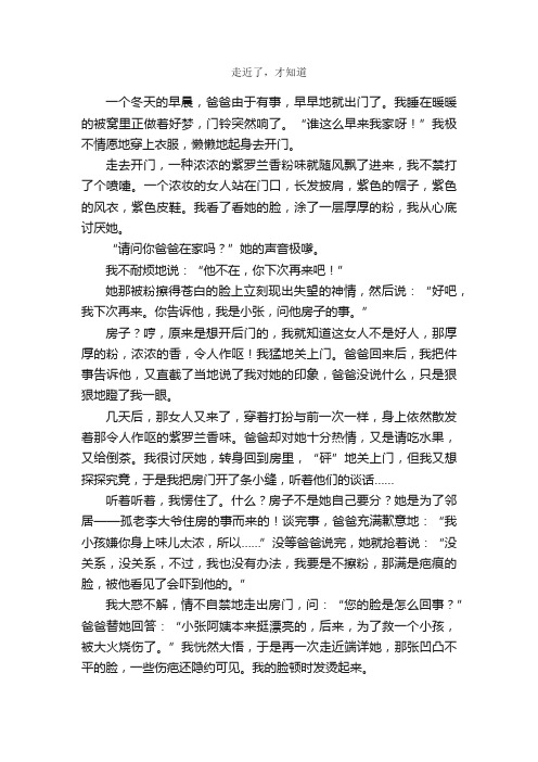 走近了，才知道_作文700字_初三叙事作文_