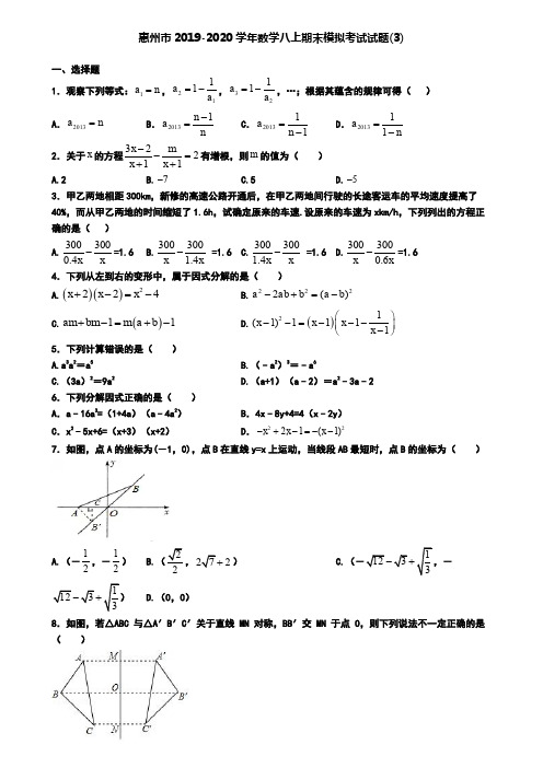 惠州市2019-2020学年数学八上期末模拟考试试题(3)