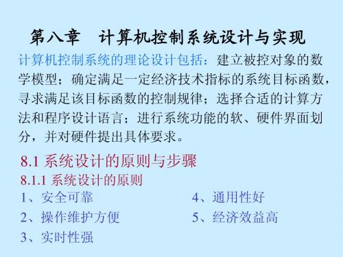 8 章  计算机控制系统设计与实现