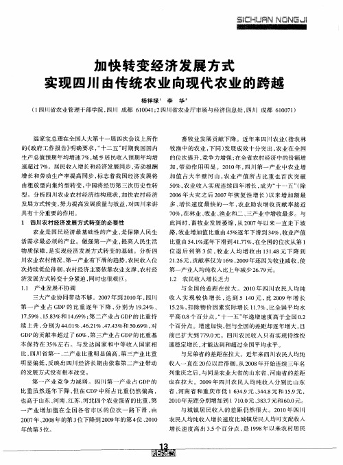 加快转变经济发展方式实现四川由传统农业向现代农业的跨越