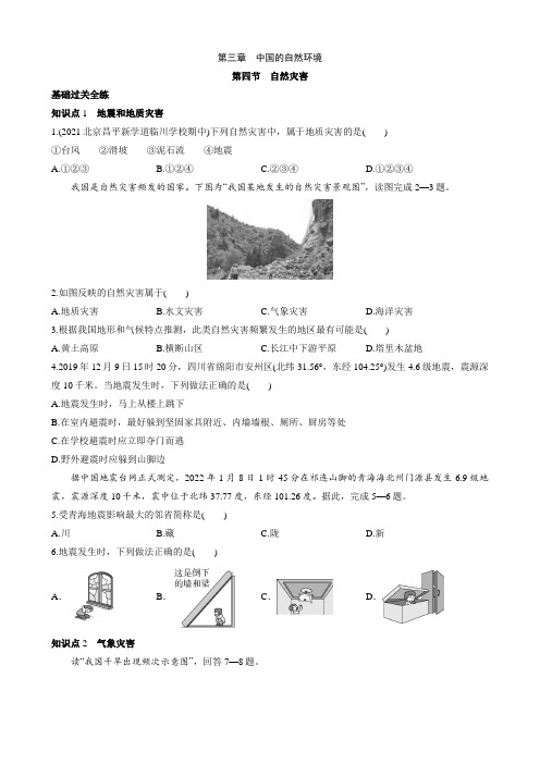 【七年级上册地理】3.4 自然灾害 同步练习