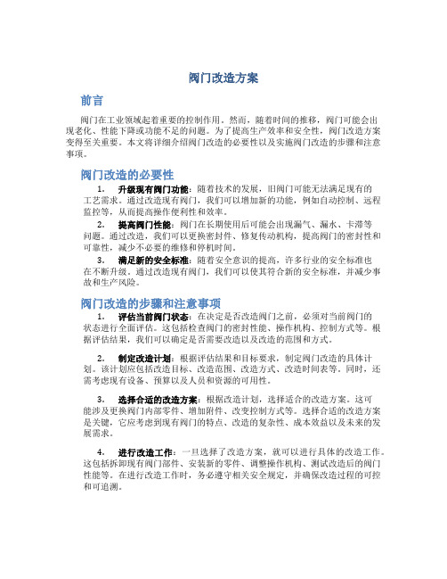 阀门改造方案