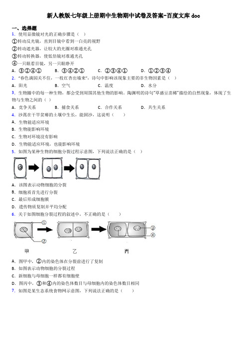 新人教版七年级上册期中生物期中试卷及答案-百度文库doc