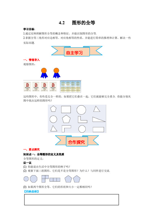 北师大版七年级数学下册4.2 图形的全等 导学案(含答案)