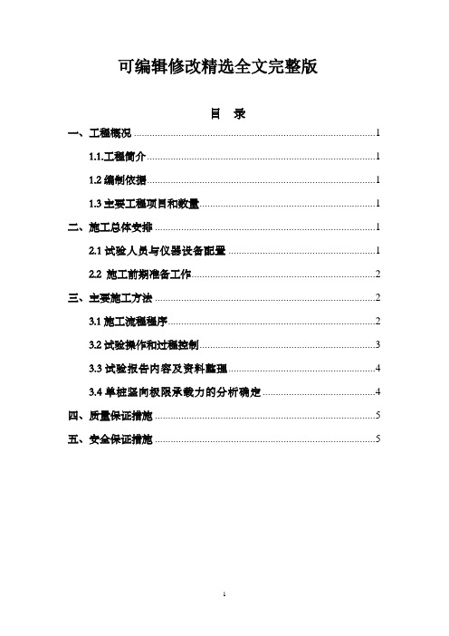 水泥搅拌桩静载试验方案精选全文完整版