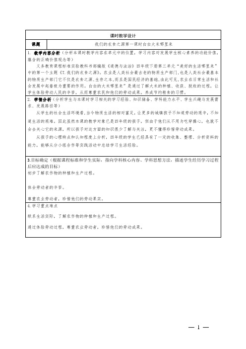 小学道德与法治四年级下册第三单元白白大米哪里来教学设计