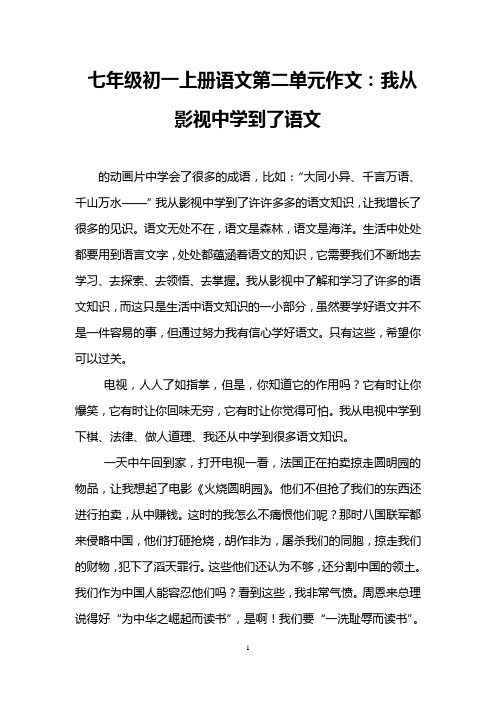 七年级初一上册语文第二单元作文：我从影视中学到了语文