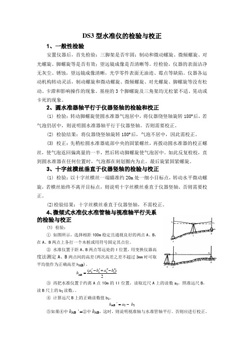 水准仪的检验与校正