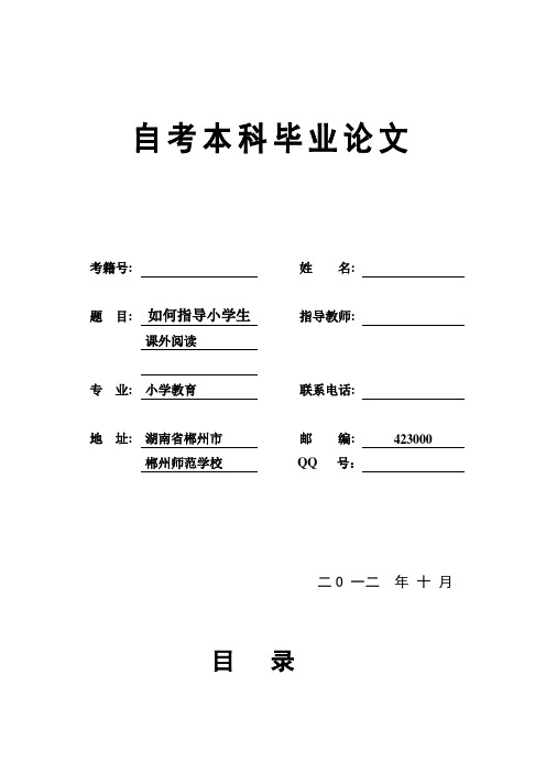 《如何指导小学生的课外阅读》 小学教育本科毕业论文