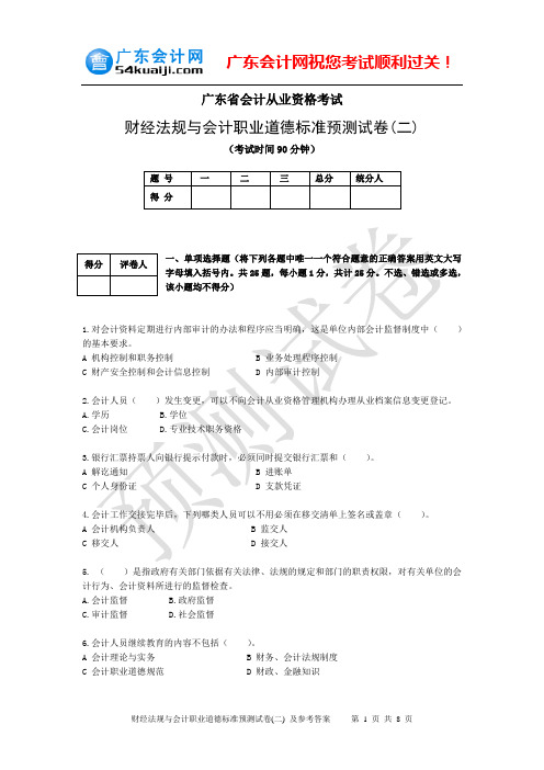 财经法规与会计职业道德标准预测试卷(二)及参考答案