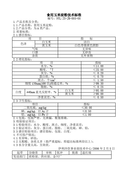 玉米淀粉检验技术标准