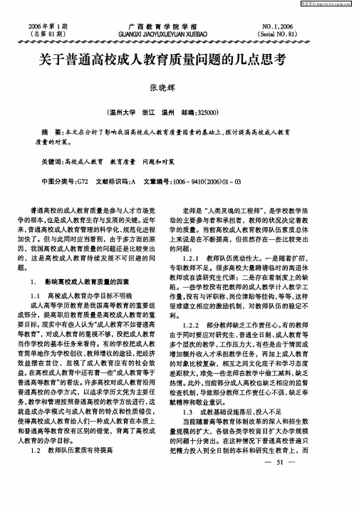 关于普通高校成人教育质量问题的几点思考