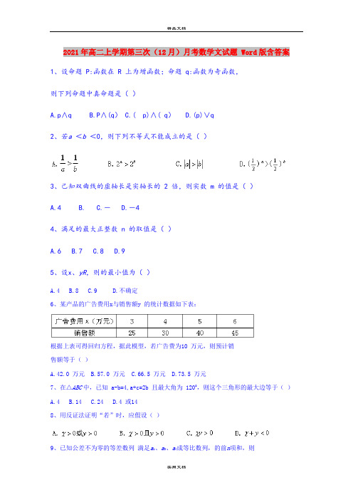 2021年高二上学期第三次(12月)月考数学文试题 Word版含答案