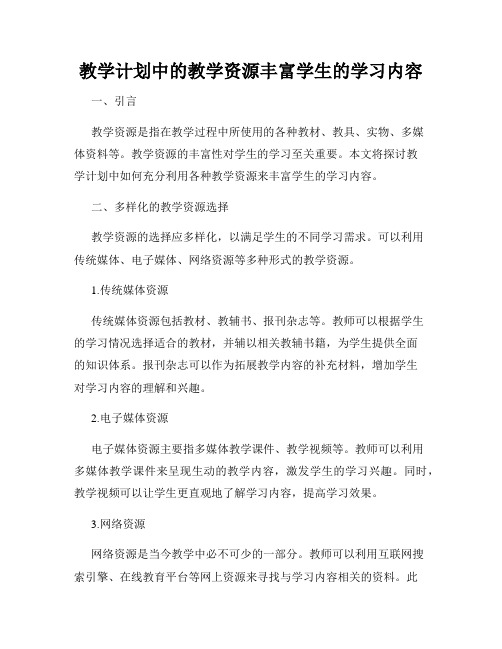 教学计划中的教学资源丰富学生的学习内容