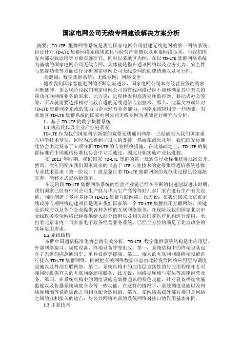 国家电网公司无线专网建设解决方案分析