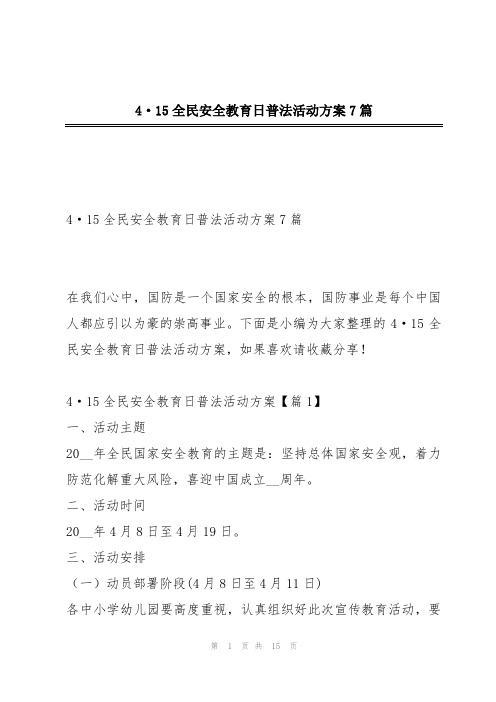 4·15全民安全教育日普法活动方案7篇