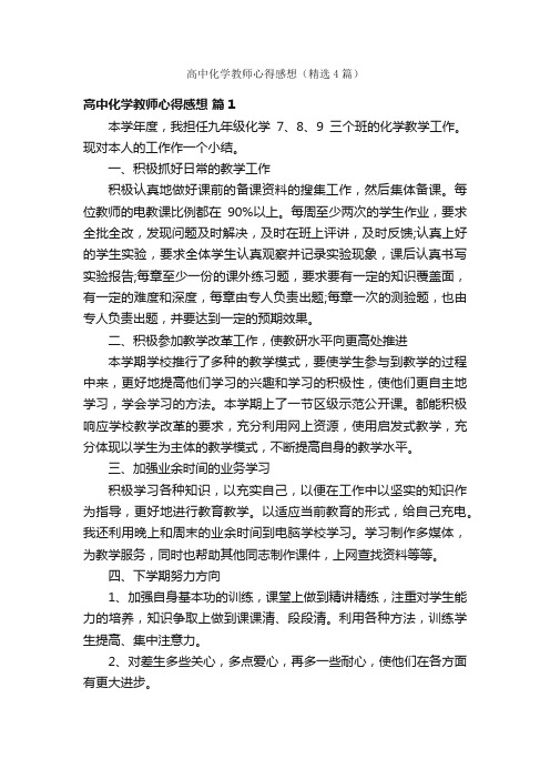 高中化学教师心得感想（精选4篇）