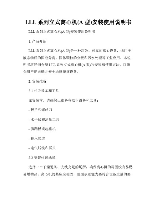 LLL系列立式离心机(A型)安装使用说明书