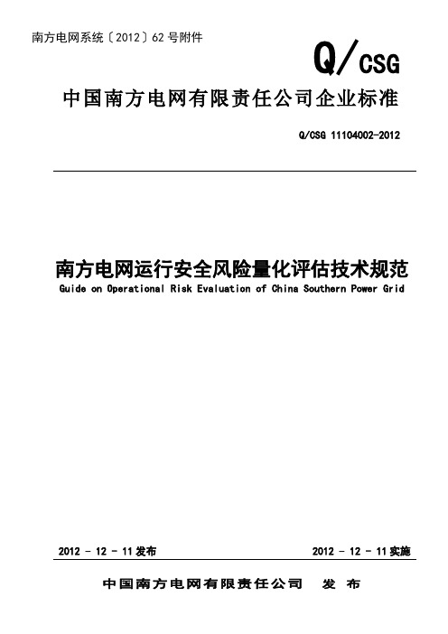 南方电网运行安全风险量化评估技术规范