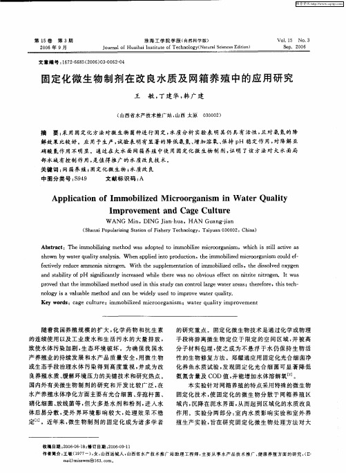 固定化微生物制剂在改良水质及网箱养殖中的应用研究