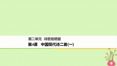 2018版高中语文第二单元诗意地栖居第4课中国现代诗二首(一)课件语文版必修1