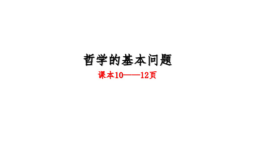 人教版高中政治必修四2.1哲学的基本问题课件