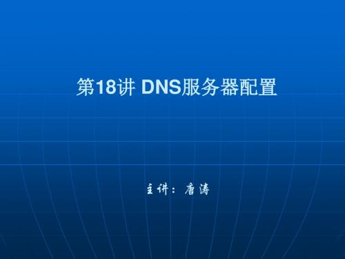 第18讲 DNS服务器配置