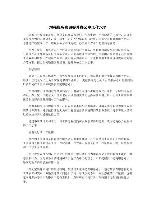 增强服务意识提升办公室工作水平