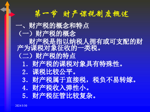 财产课税制度和其他课税制度