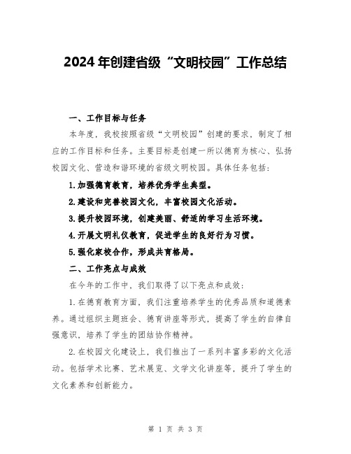 2024年创建省级“文明校园”工作总结