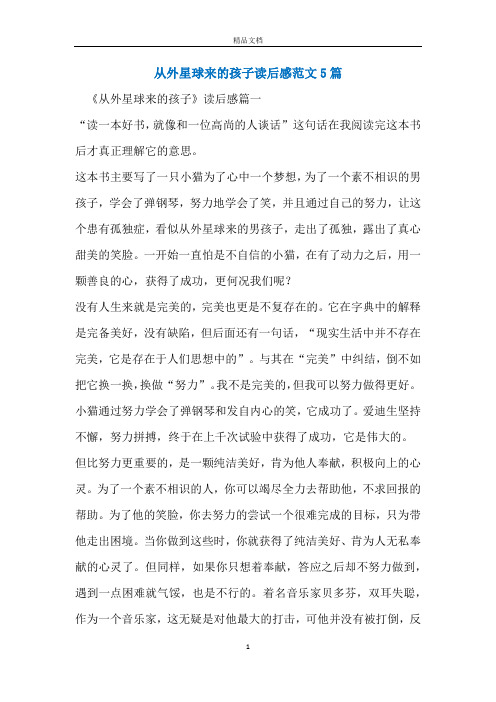 从外星球来的孩子读后感范文5篇