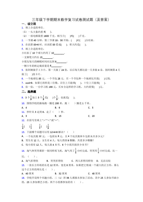 三年级下学期期末数学复习试卷测试题(及答案)