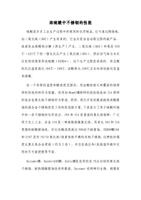 浓硫酸中的不锈钢性能