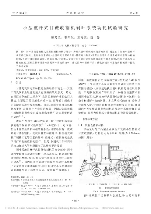小型整杆式甘蔗收割机剥叶系统功耗试验研究
