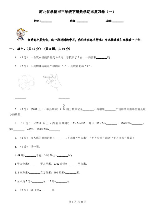 河北省承德市三年级下册数学期末复习卷(一)