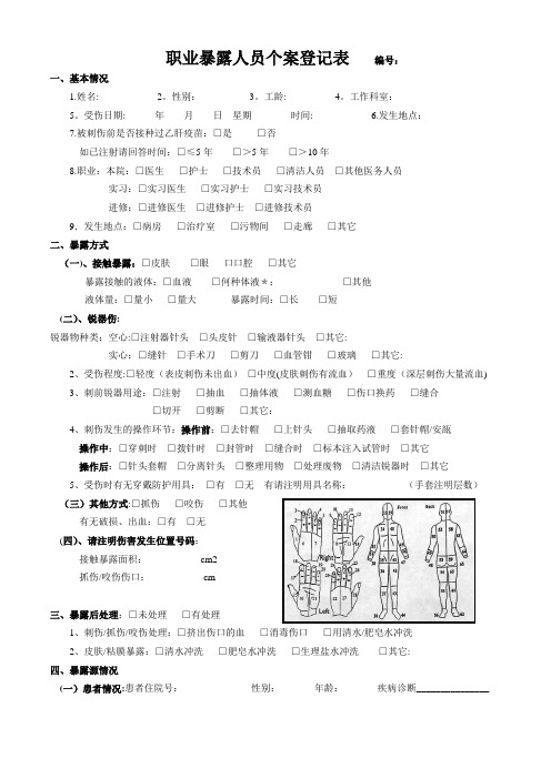 8.职业暴露人员个案登记表(新)【范本模板】