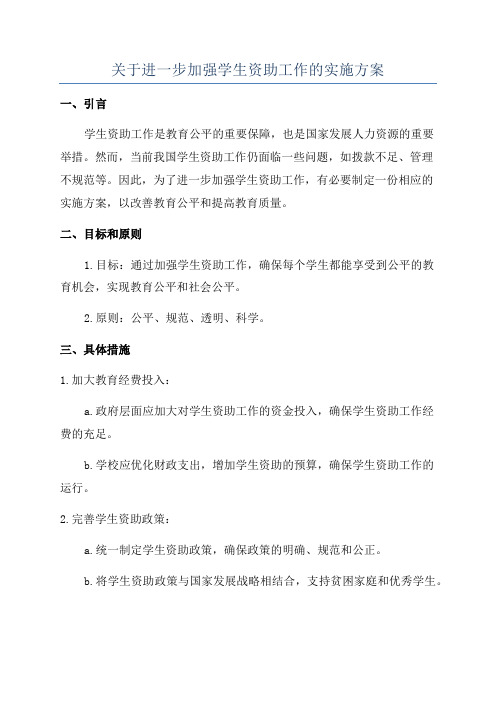 关于进一步加强学生资助工作的实施方案