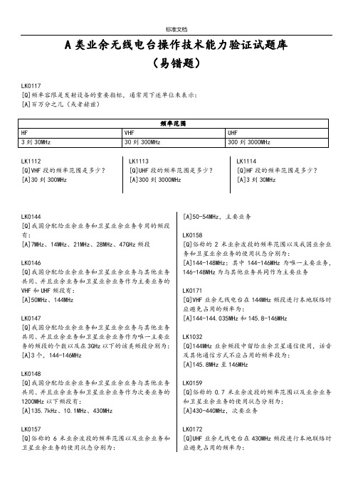 A类业余无线电台操作技术能力验证精彩试题库(易错题)