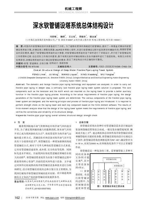 深水软管铺设塔系统总体结构设计