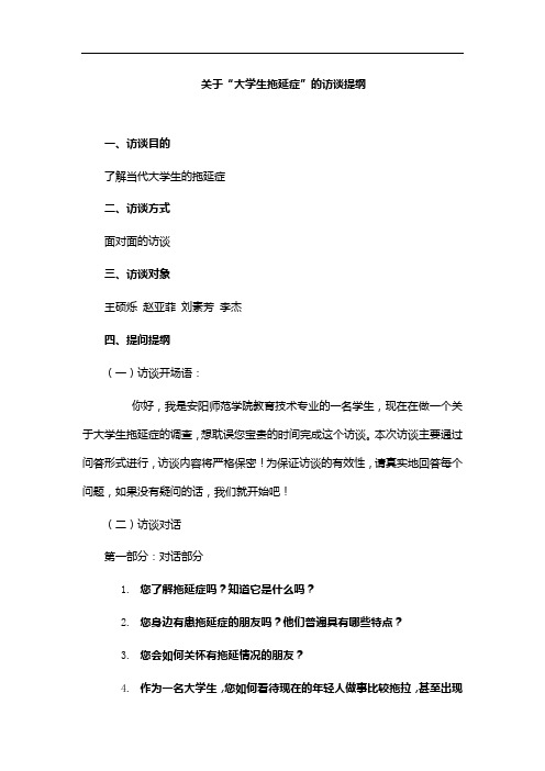 关于“大学生拖延症”的访谈提纲