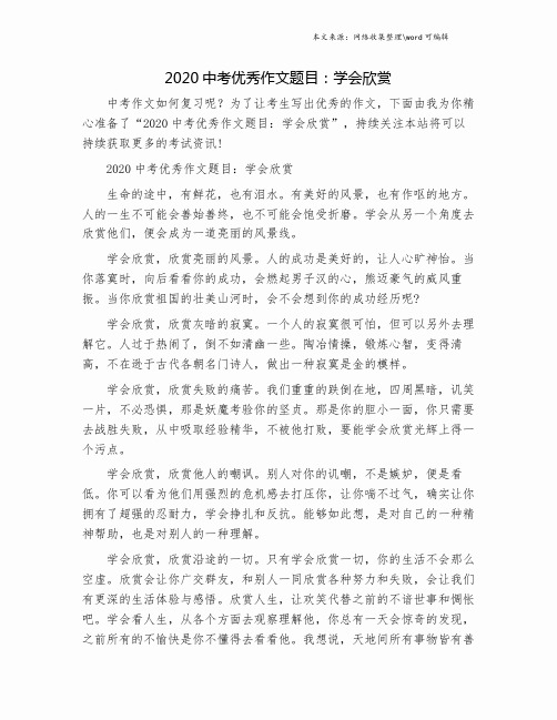 2020中考优秀作文题目：学会欣赏.doc