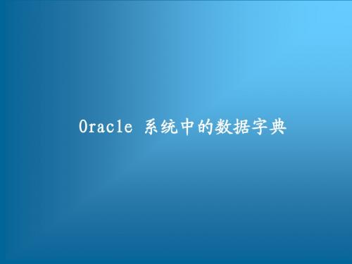 跟我学Oracle从入门到精通培训教程——Oracle 系统中的数据字典