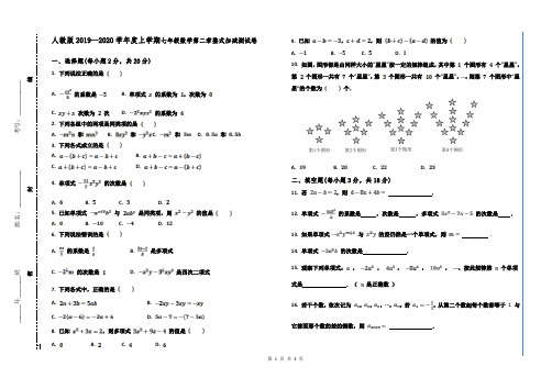 人教版2019—2020学年度上学期七年级数学第二章整式加减测试卷(含答案).doc