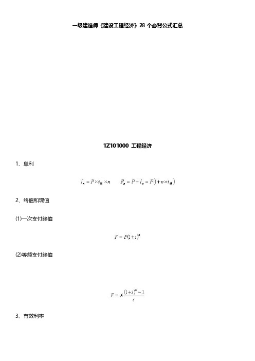 一级建造师《建设工程经济》28个必背公式汇总